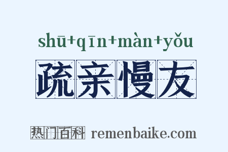 疏亲慢友是什么意思的图片